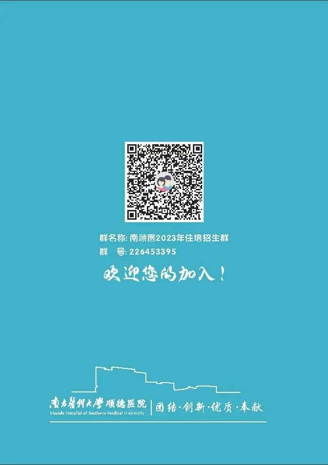 南方医科大学顺德医院2023年住院医师规范化培训招生简章第二批