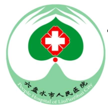 六盘水市人民医院规培待遇查询