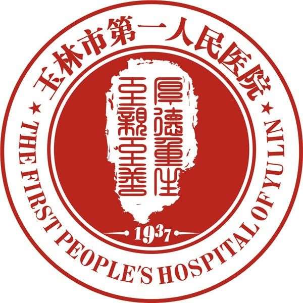 玉林市第一人民医院规培待遇查询