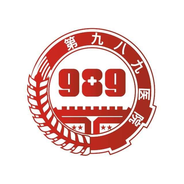 中国人民解放军联勤保障部队第989医院规培待遇查询