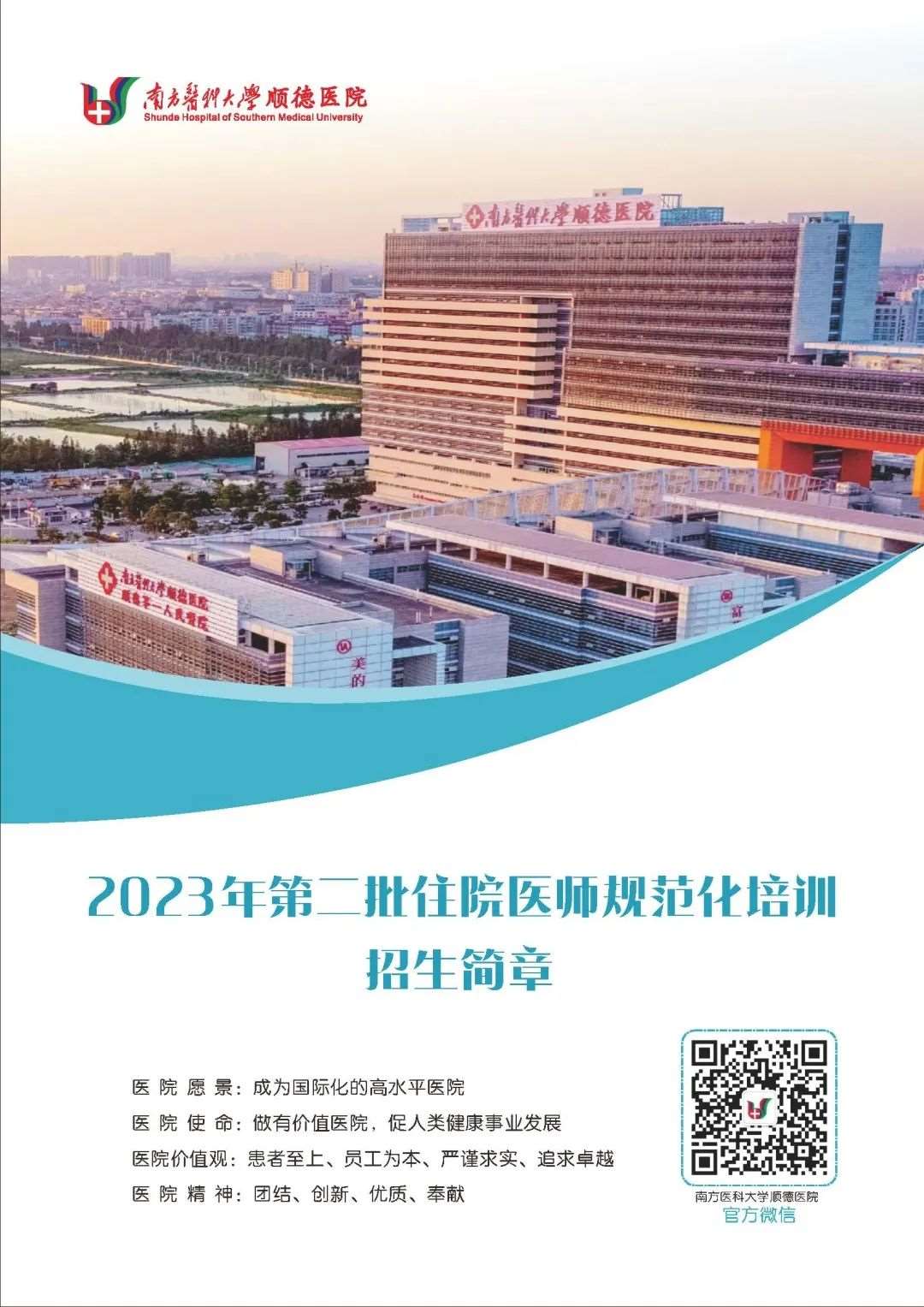 南方医科大学顺德医院2023年住院医师规范化培训招生简章第二批