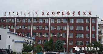 内蒙古民族大学附属医院2023年住院医师规范化培训招生简章（预招生）