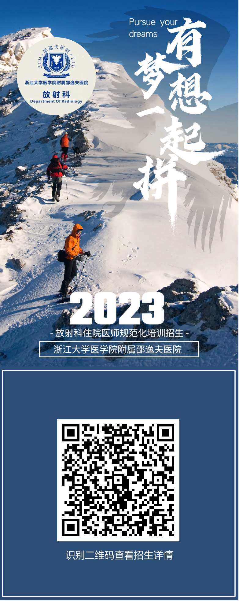 浙江大学医学院附属邵逸夫医院2023年住院医师规范化培训招生简章（放射科）预报名