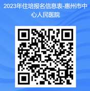 惠州市中心人民医院2023年住院医师规范化培训招生简章第三批