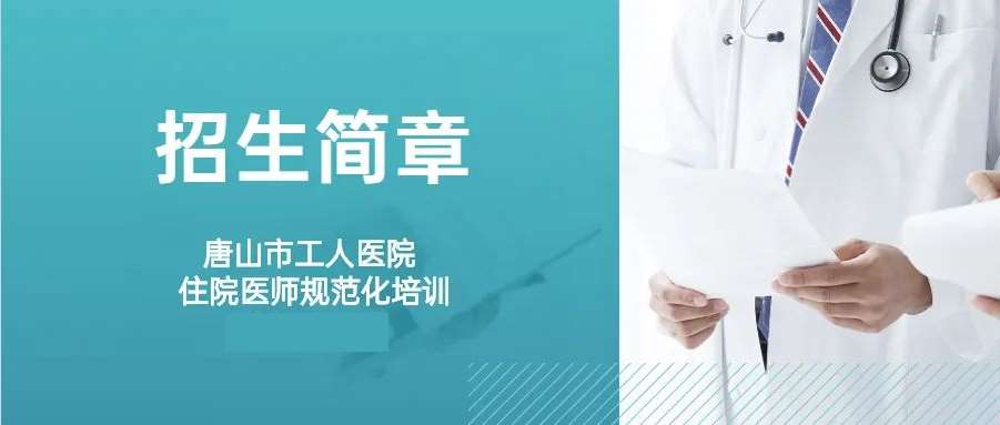 唐山市工人医院2023年住院医师规范化培训招生简章第三批