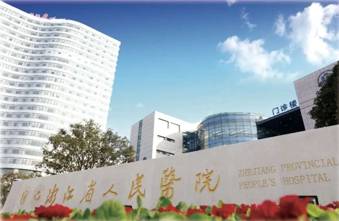 浙江省人民医院医院2023年住院医师规范化培训招生简章（口腔全科）