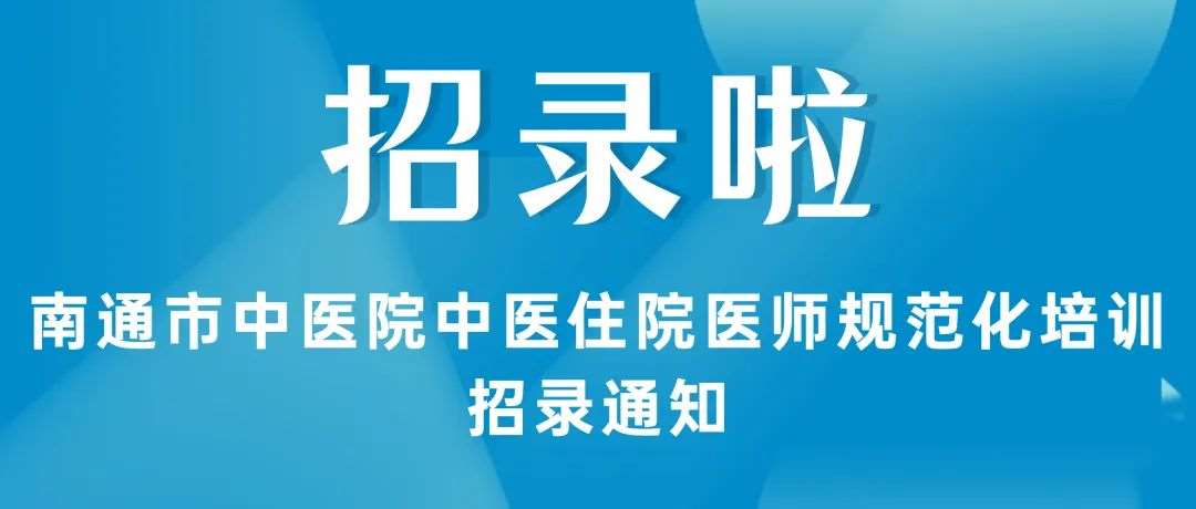 南通市中医院2023年住院医师规范化培训招生简章