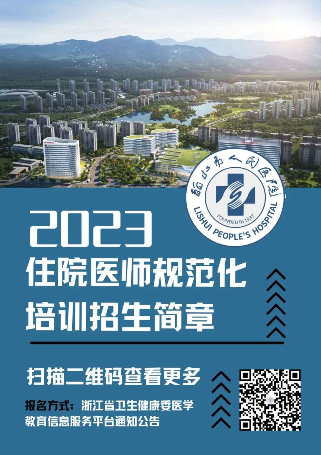 丽水市人民医院2023年住院医师规范化培训招生简章