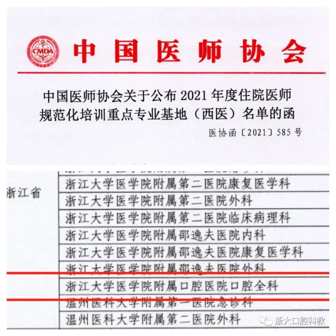 浙江大学医学院附属口腔医院2023年住院医师规范化培训招生简章