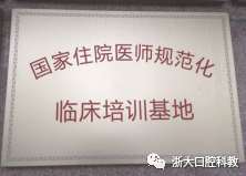 浙江大学医学院附属口腔医院2023年住院医师规范化培训招生简章