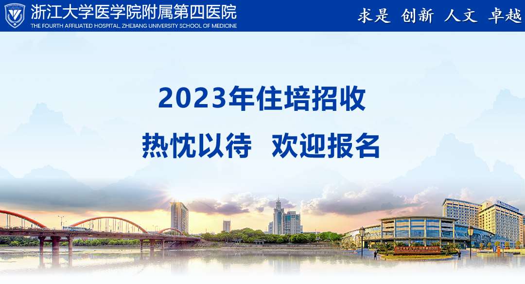 浙江大学医学院附属第四医院2023年住院医师规范化培训招生简章