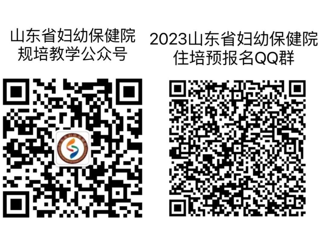 山东省妇幼保健院2023年住院医师规范化培训招生简章第二批