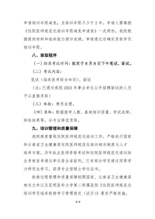 昆明医科大学第二附属医院2023年住院医师规范化培训招生简章第二批