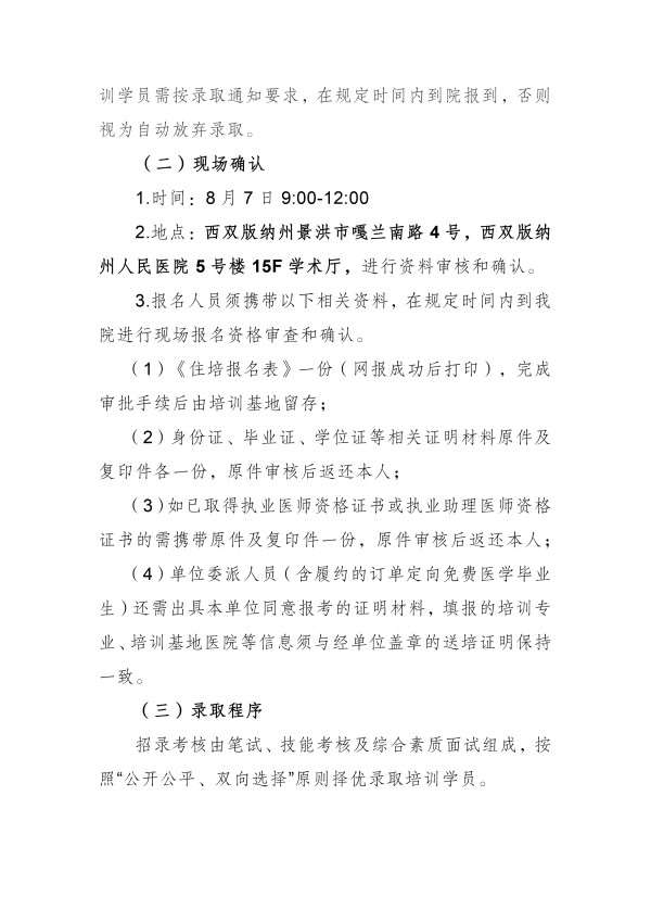 西双版纳傣族自治州人民医院2023年住院医师规范化培训招生简章第二批