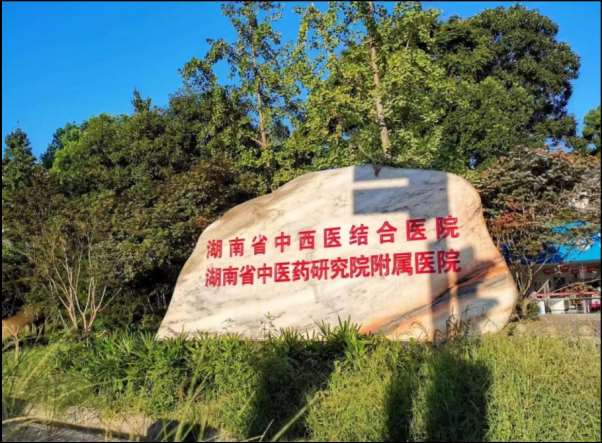 湖南省中西医结合医院2023年住院医师规范化培训招生简章