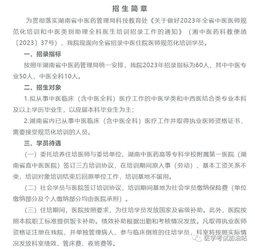 湖南省直中医医院2023年住院医师规范化培训招生简章