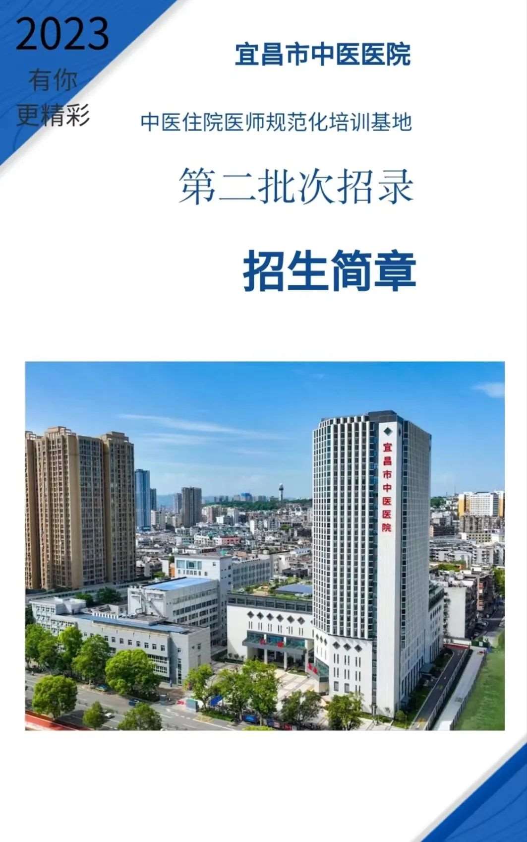 宜昌市中医医院2023年住院医师规范化培训招生简章第二批
