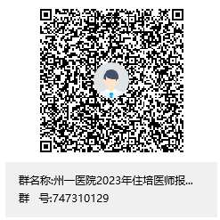 凉山彝族自治州第一人民医院2023年住院医师规范化培训招生简章