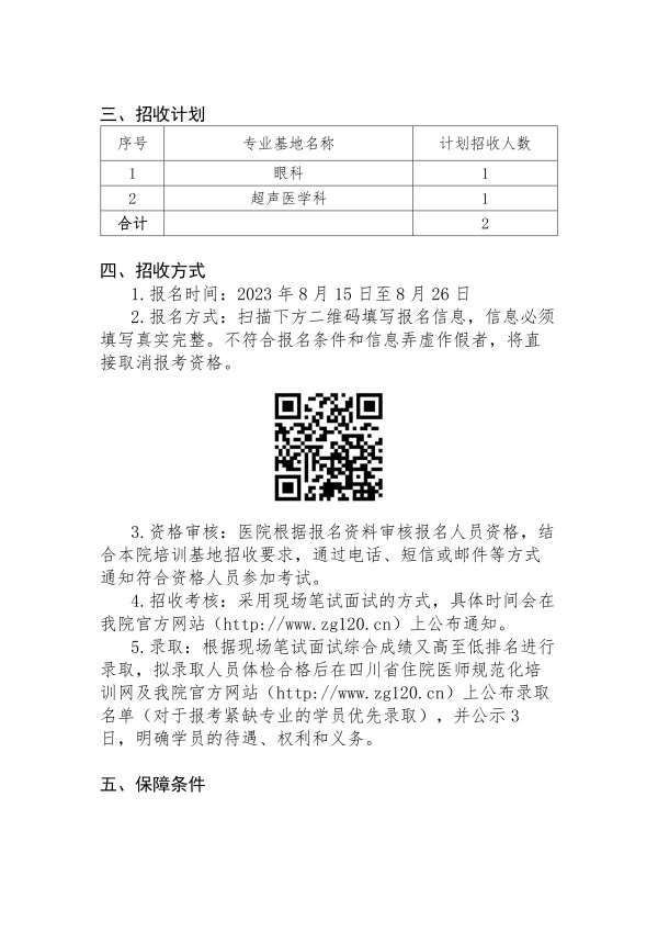 自贡市第四人民医院2023年住院医师规范化培训招生简章补录