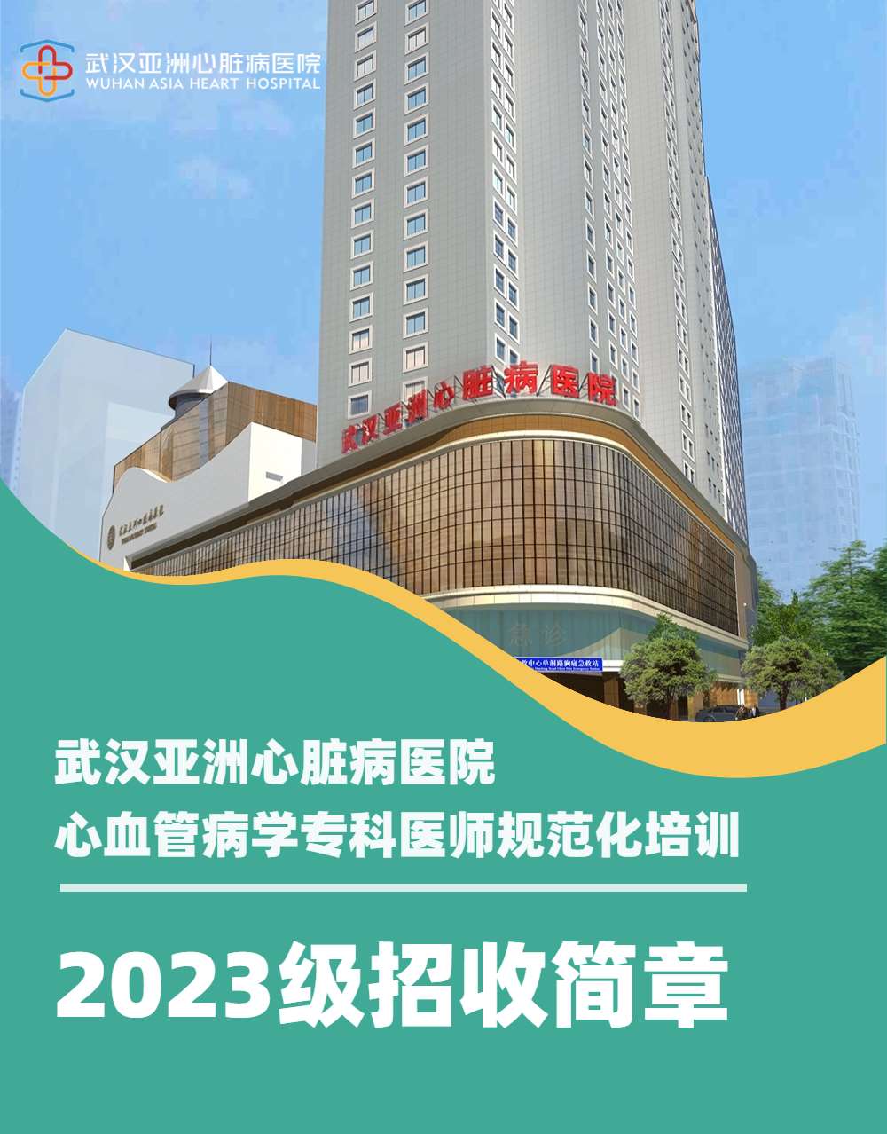 武汉亚洲心脏病医院2023年专科医师规范化培训招生简章